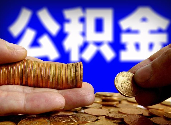 陕西离开一个城市公积金可以全取出来吗（离开一座城市公积金）